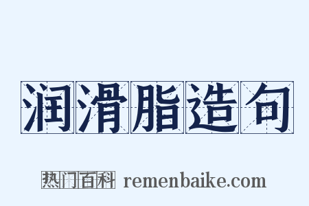 润滑脂造句是什么意思的图片